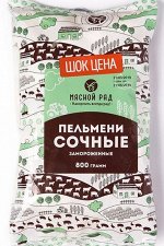 Пельмени Сочные Мясной ряд 800г