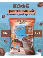 Golden KAPP  Капучино больше шоколада 25грх 20шт х 12 м/уп