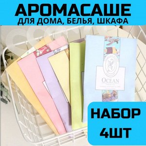 Аромасаше для дома, набор из 4шт