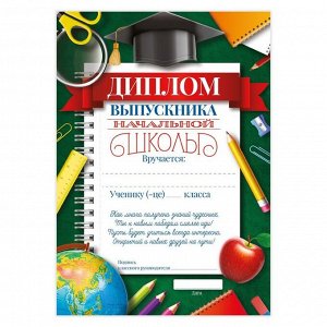 Диплом на Выпускной «Выпускника начальной школы», А5, 157 гр/кв.м