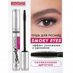 Тушь для ресниц Люкс визаж Эффект умножения и удлинения LUXVISAGE SMOKY EYES