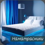 Аква-Стоп. Непромокаемые наматрасники