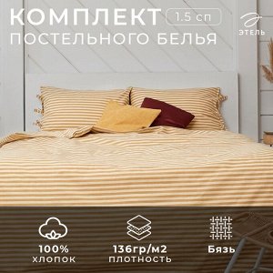 Постельное бельё 1.5-спальное «Этель. Полоса», бязь