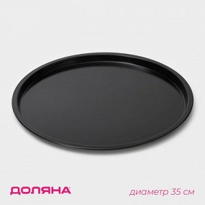 Форма для пиццы Доляна «Жаклин», d=35 см, антипригарное покрытие, чёрная