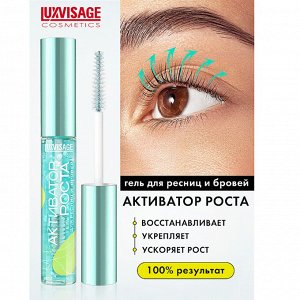LUXVISAGE Гель для ресниц и бровей АКТИВАТОР РОСТА