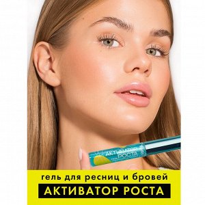 LUXVISAGE Гель для ресниц и бровей АКТИВАТОР РОСТА