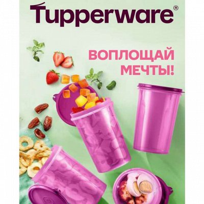 Tupperware - Воплощай мечты