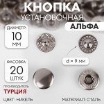 Кнопка установочная, Альфа (S-образная), d = 10 мм, цвет никель