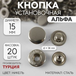 Кнопка установочная, Альфа (S-образная), d = 15 мм, цвет никель