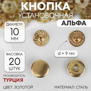 Кнопка установочная, Альфа (S-образная), d = 10 мм, цвет золотой