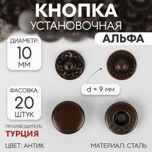 Кнопка установочная, Альфа (S-образная), d = 10 мм, цвет антик