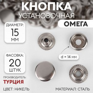 Кнопка установочная, Омега (О-образная), d = 15 мм, цвет никель