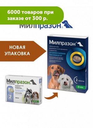 Милпразон таблетки при нематодозах, цестодозах и ассоциативных нематодо-цестодозных инвазиях у собак и щенков до 5кг 2,5мг/25мг 2таб/уп