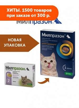 Милпразон таблетки при нематодозах, цестодозах и ассоциативных нематодо-цестодозных инвазиях у кошек и котят до 2кг 2таб
