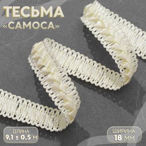 Тесьма декоративная «Самоса», 18 мм, 9,1 ± 0,5 м, цвет небесно-голубой