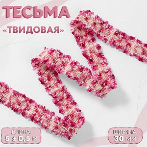 Тесьма декоративная «Твидовая», двусторонняя, 30 мм, 5±0.5 м, фуксия
