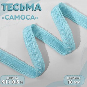 Тесьма декоративная «Самоса», 18 мм, 9,1 ± 0,5 м, цвет небесно-голубой