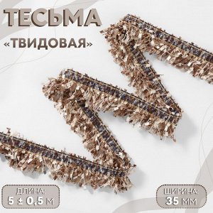 Тесьма декоративная «Твидовая», односторонняя, 35 мм, 5±0.5 м, кофейная
