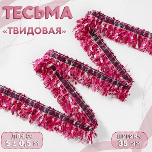 Тесьма декоративная «Твидовая», односторонняя, 35 мм, 5±0.5 м, фуксия