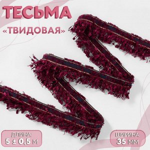Тесьма декоративная «Твидовая», односторонняя, 35 мм, 5±0.5 м, бордовая
