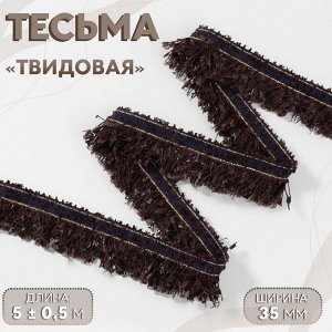 Тесьма декоративная «Твидовая», односторонняя, 35 мм, 5±0.5 м, коричневая