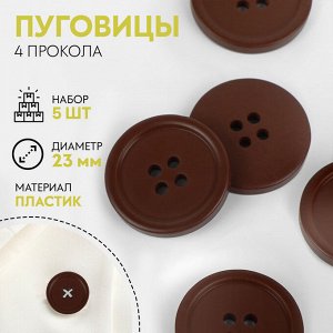 Пуговицы, 4 прокола, d=23 мм, набор 5 шт., матовые, тёмно-коричневые