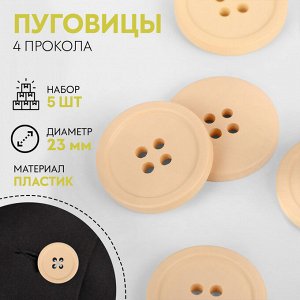 Пуговицы, 4 прокола, d=23 мм, набор 5 шт., матовые, бежевые