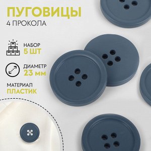 Пуговицы, 4 прокола, d=23 мм, набор 5 шт., матовые, серые