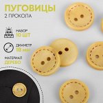 Пуговицы деревянные «Круг», 2 прокола, d=18 мм, набор 10 шт., светло-бежевые