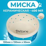 Миска керамическая &quot;Prince&quot; 400 мл 13 х 5,5 см, голубая