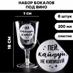 Набор пластиковых бокалов под вино «Пей, кайфуй», 200 мл (6 шт)