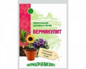 Вермикулит Вермикулит 10л.
Вермикулит - высокопористый минерал, у которого между чешуйками находится воздух.
Это строение позволяет добиться от субстрата необходимых аэрационных свойств, при которых з