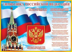 Плакат "Символика РФ"