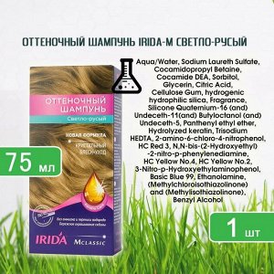 ИРИДА - М  Оттеночный шампунь 75мл "Светло-русый"