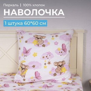 Наволочка 60*60 см, перкаль, детская расцветка (Коала Бэби)