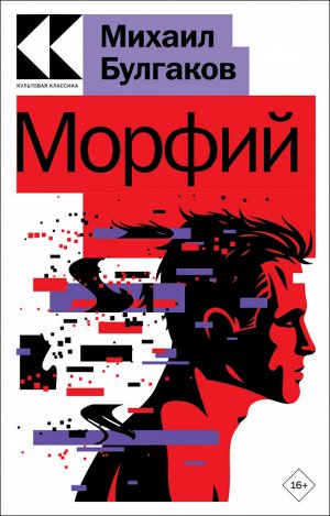 Михаил Булгаков: Морфий