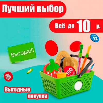 Всё по 10 рублей - Всё от А(утлета) до Я(понии)Ликвидация. Товары для дома