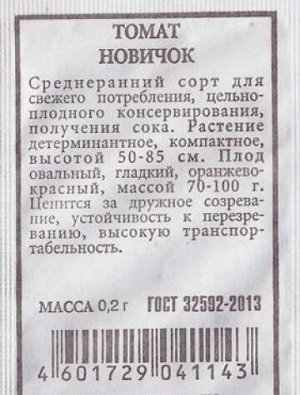 Томат Новичок ч/б (Код: 80534)