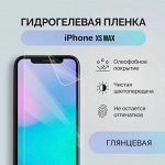 Гидрогелевая защитная плёнка для Айфон XS Max