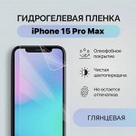 Гидрогелевая защитная плёнка для Айфон 15 Pro Max
