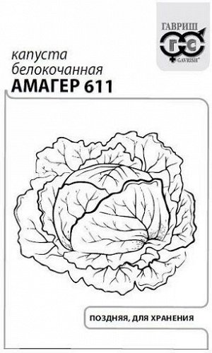 Капуста б/к Амагер 611 ч/б (Код: 91488)