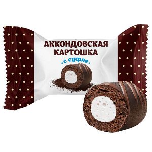 Аккондовская Картошка с СУФЛЕ конфеты (Акконд)