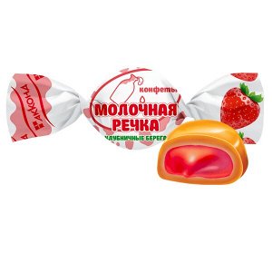 Молочная речка Клубничные берега, конфеты (Акконд)