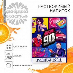 Напиток растворимый юпи «90-е», вкус: апельсин, 1 шт. х 12 г.