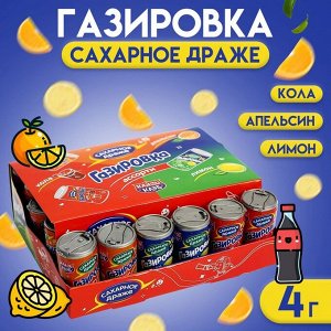 Драже "Газировка" сахарное в баночках ассорти, 4 г