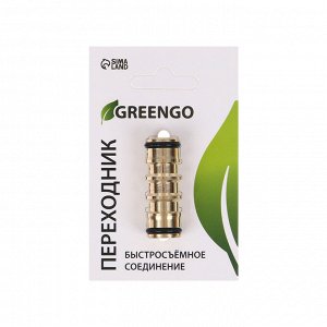 Переходник, быстросъёмное соединение, латунь, Greengo