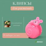 Клипса для растений «Улитка», набор 10 шт., МИКС, Greengo