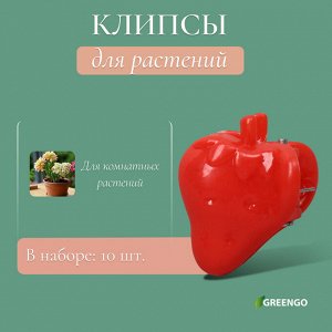 Клипса для растений «Клубника», набор 10 шт., МИКС, Greengo