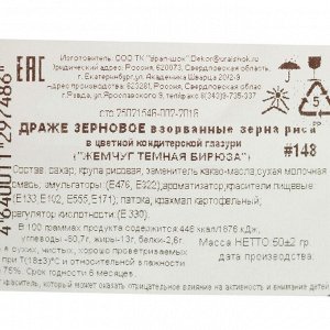 Кондитерская посыпка "Жемчуг", темно-бирюзовая, 50 г