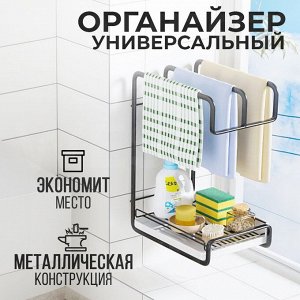 Органайзер универсальный для кухни, ванной